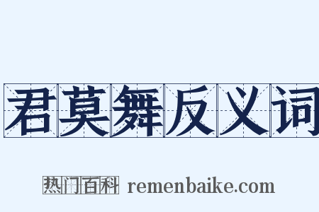 君莫舞反义词是什么意思的图片
